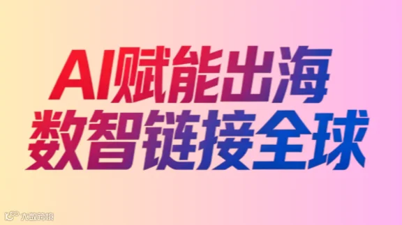 AI赋能出海·数智链接全球