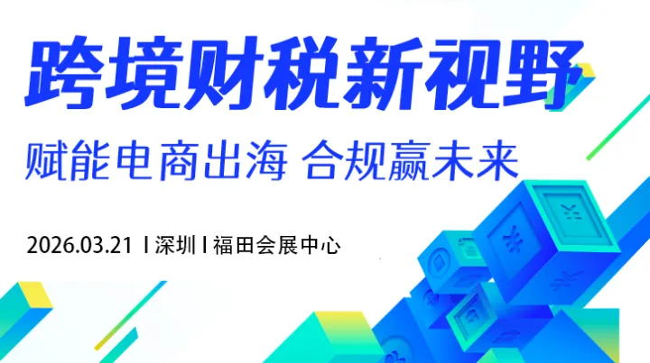 跨境财税新视野 赋能电商出海 合规赢未来
