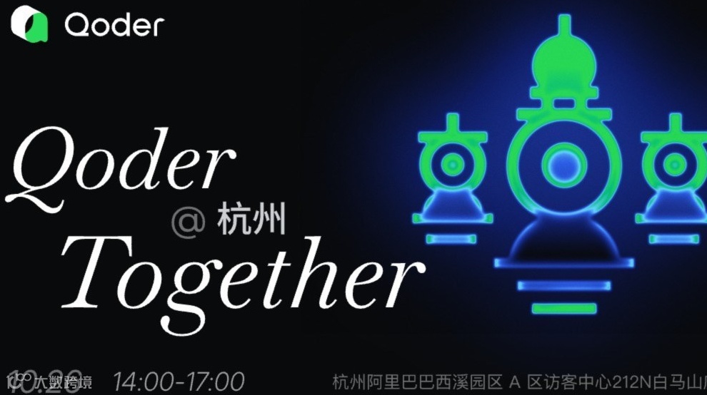 Qoder Together 杭州站