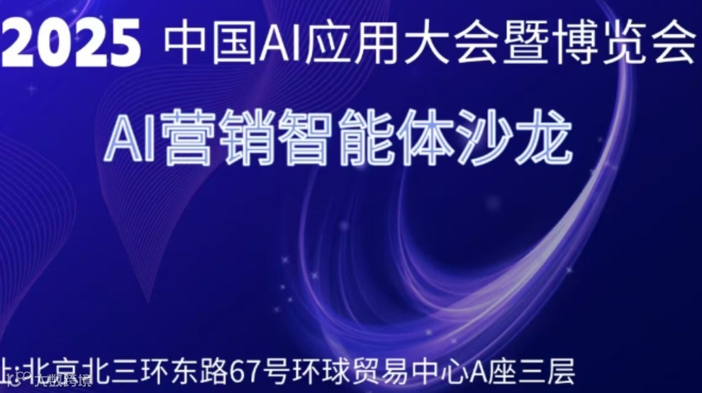 中国AI应用大会暨博览会——AI营销智能体沙龙