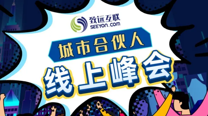 伙伴招募 | 致远互联城市合伙人线上峰会正式开启 <em>join</em> us！ 点亮城市之光