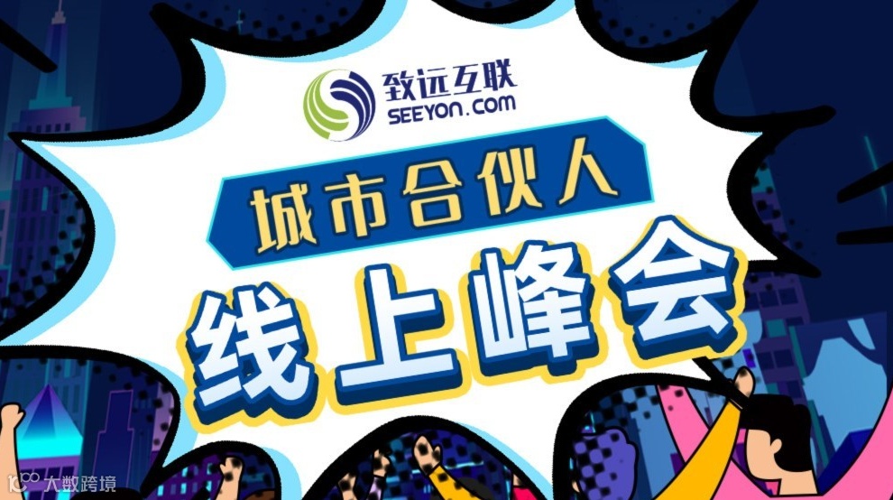 伙伴招募 | 致远互联城市合伙人线上峰会正式开启 join us！ 点亮城市之光