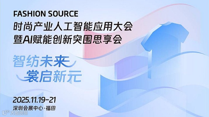 FS时尚产业人工智能应用大会暨AI赋能创新突围思享会
