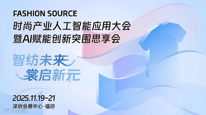 FS时尚产业人工智能应用大会暨AI赋能创新突围思享会