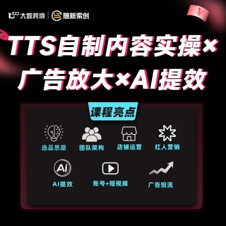 商创跨境-TikTok Shop 自制内容实操+广告放大+AI提效课