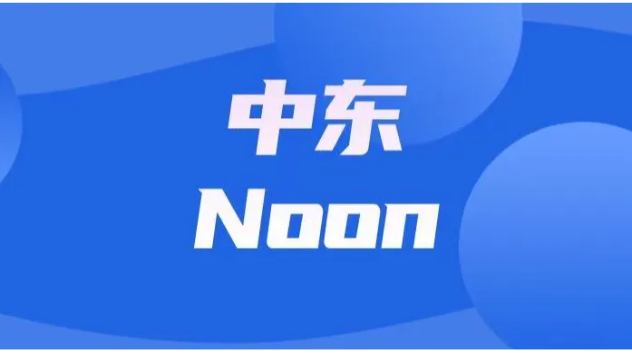 重磅官宣：Noon拟两年内于沙特、阿联酋同步开启IPO计划！