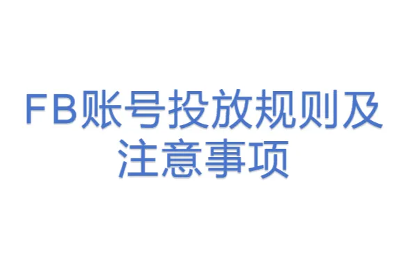 <em>FB</em>账号投放规则及注意事项