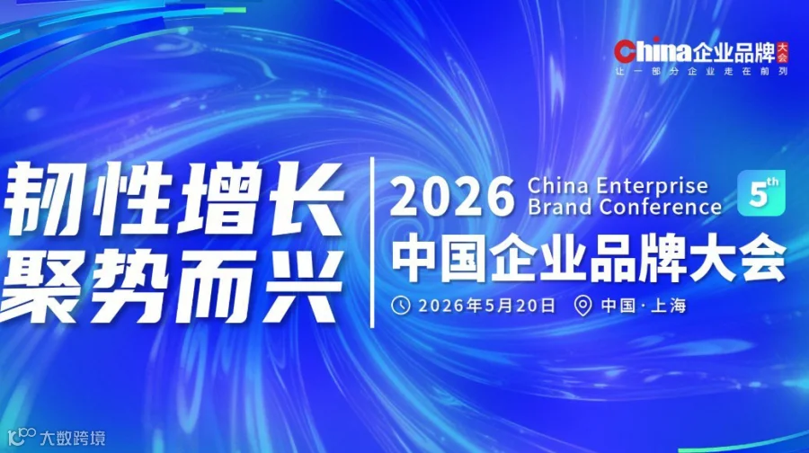 2026中国企业品牌大会
