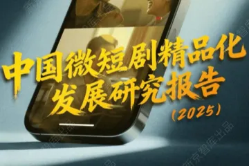 新京智库：中国微短剧精品化发展研究报告