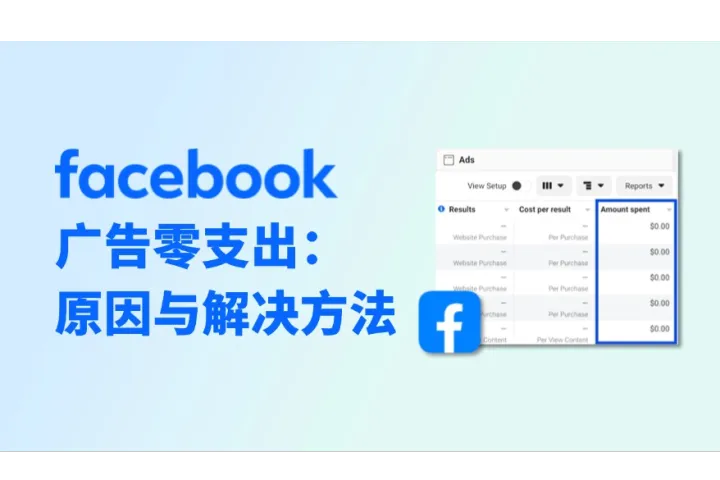 Facebook广告零支出无消耗：可能原因与解决方法