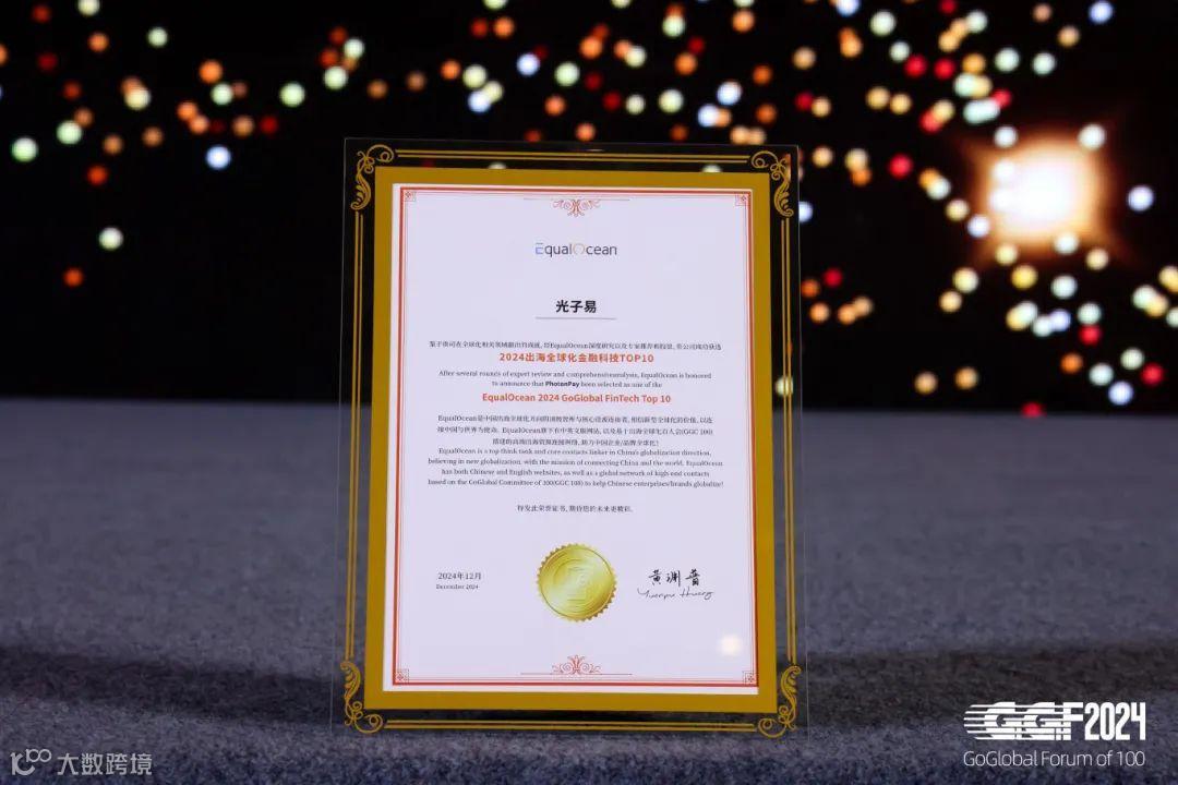 PhotonPay光子易获评「2024出海全球化金融科技TOP10」