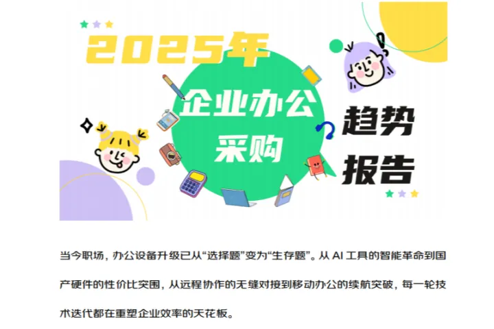 2025年企业<em>办公</em>采购趋势报告（23页）