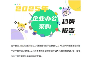 2025年企业办公采购趋势报告（23页）