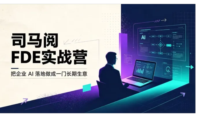FDE实战营：AI转型/创业未来把AI当成长期事业的闭门训【杭州】