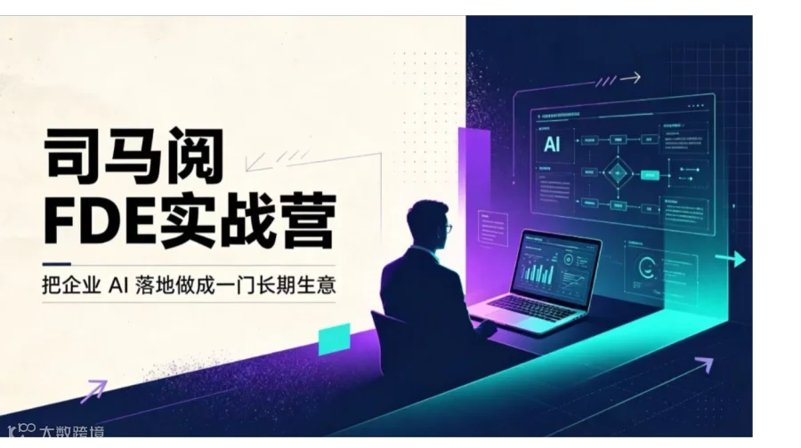 FDE实战营：AI转型/创业未来把AI当成长期事业的闭门训【杭州】