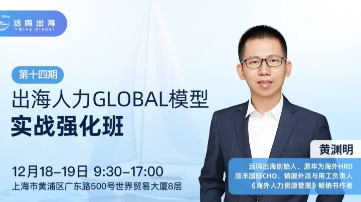 出海人力GLOBAL模型实战强化班（上海站）--系统性构建从总部到海外的人力资源管理体系