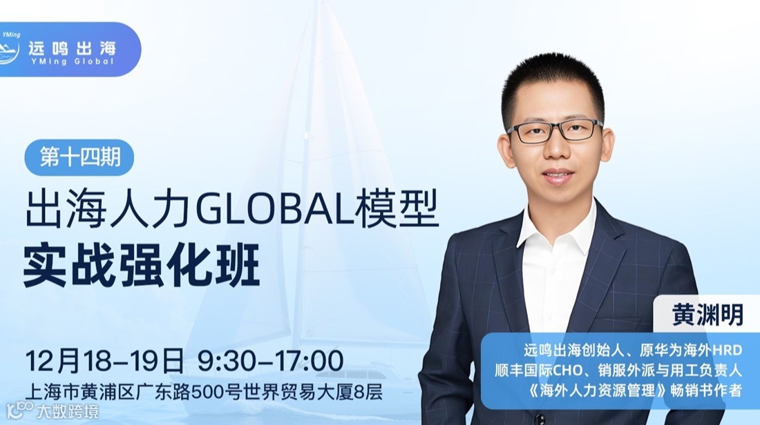 出海人力GLOBAL模型实战强化班（上海站）--系统性构建从总部到海外的人力资源管理体系