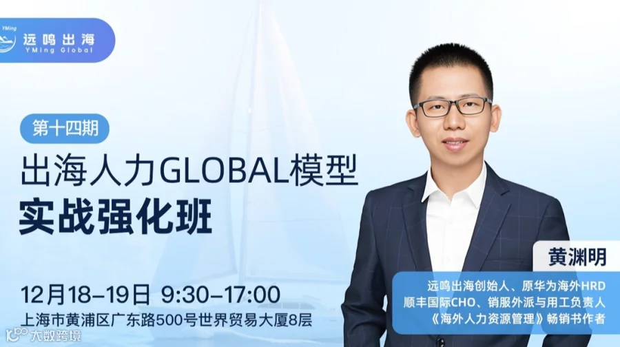 出海人力GLOBAL模型实战强化班（上海站）--系统性构建从总部到海外的人力资源管理体系