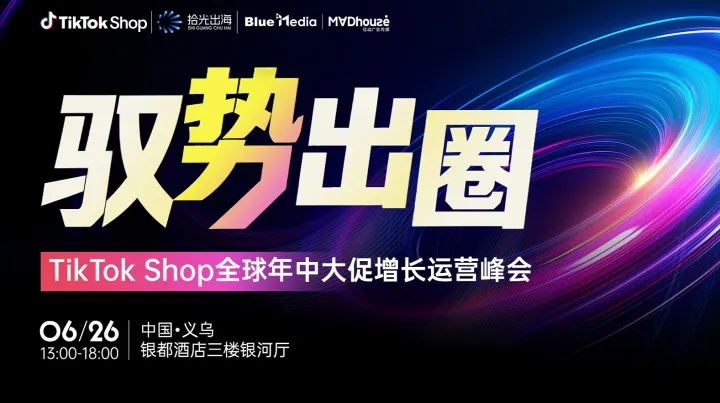驭势出圈｜TikTok Shop全球年中大促增长运营峰会