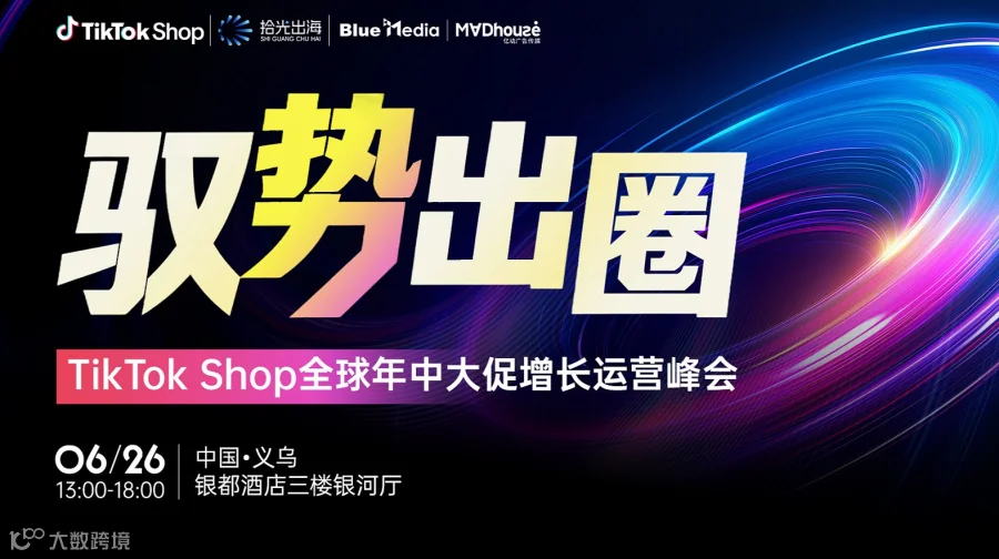 驭势出圈｜TikTok Shop全球年中大促增长运营峰会