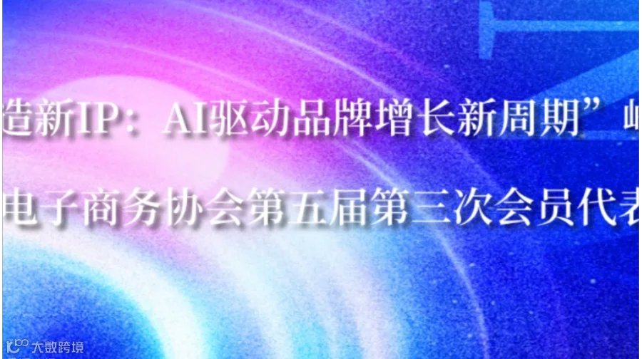 “智造新IP：AI驱动品牌增长新周期”峰会暨北京电子商务协会第五届第三次会员代表大会