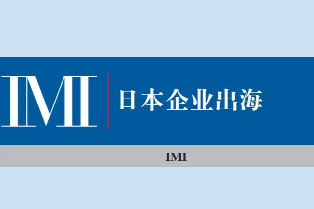 国际货币研究所IMI：日本企业出海研究报告
