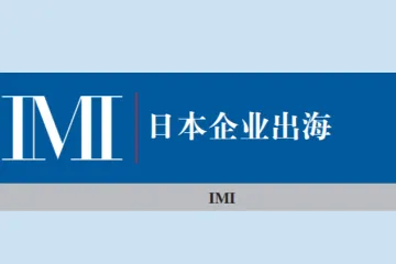 国际货币研究所IMI：日本企业出海研究报告