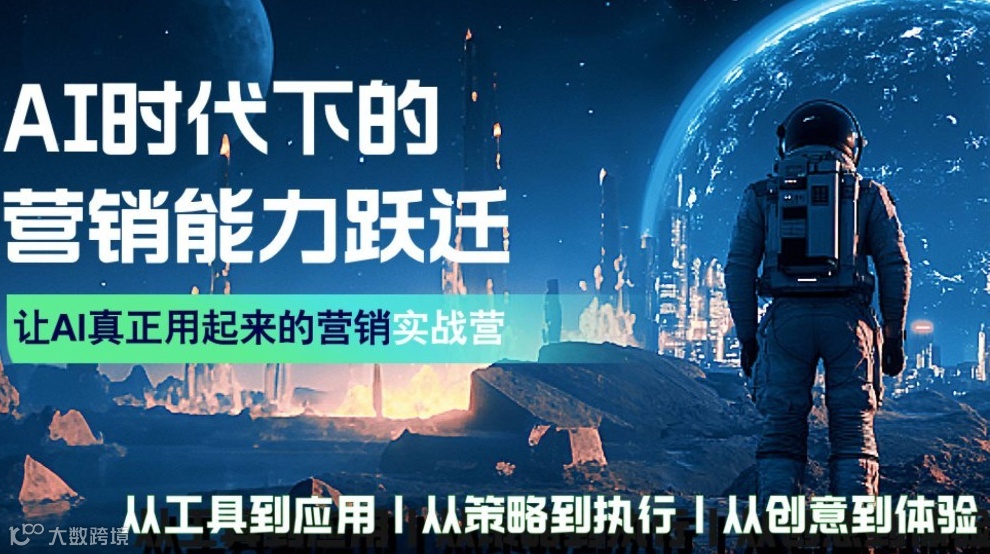 AI时代下的营销能力跃迁·让AI有效用起来的营销实战营