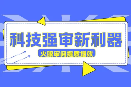 科技强审新利器：火眼审阅为审计局招投标 围串标核查提质增效
