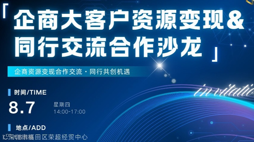 企商大客户资源变现&同行交流合作沙龙
