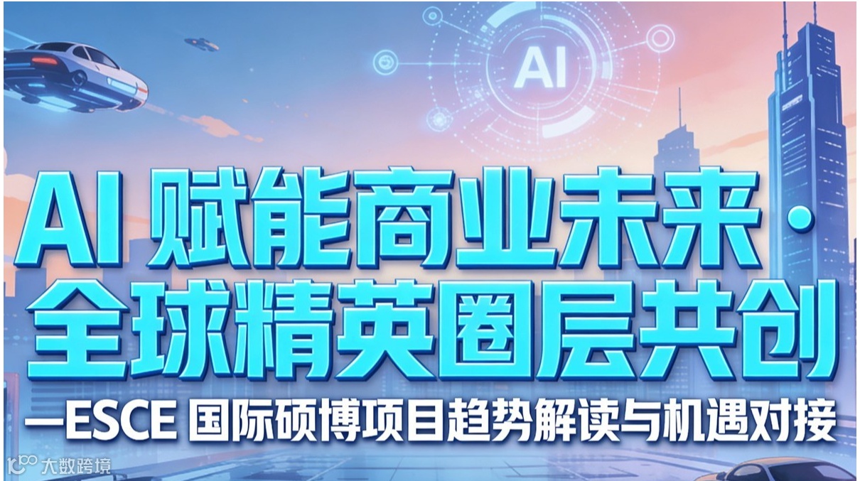 聚全球精英・享 AI 红利 ——国际硕博项目交流宣讲