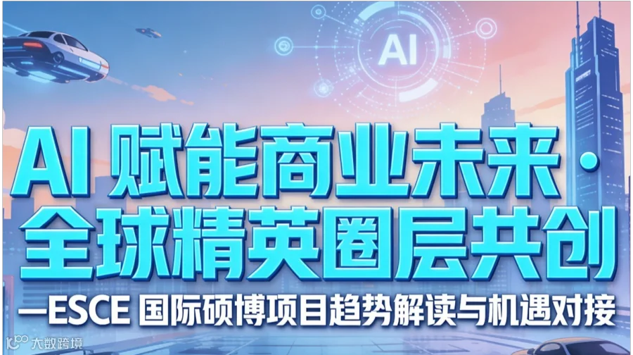 聚全球精英・享 AI 红利 ——国际硕博项目交流宣讲