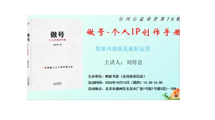 【做号】- 个人IP创作手册 - 运河公益讲堂