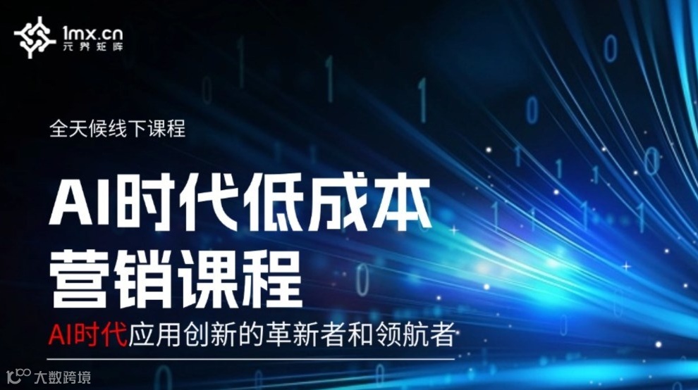 8月22日 AI时代低成本营销课程分享