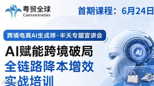 AI赋能跨境破局，全链路降本增效实战培训课