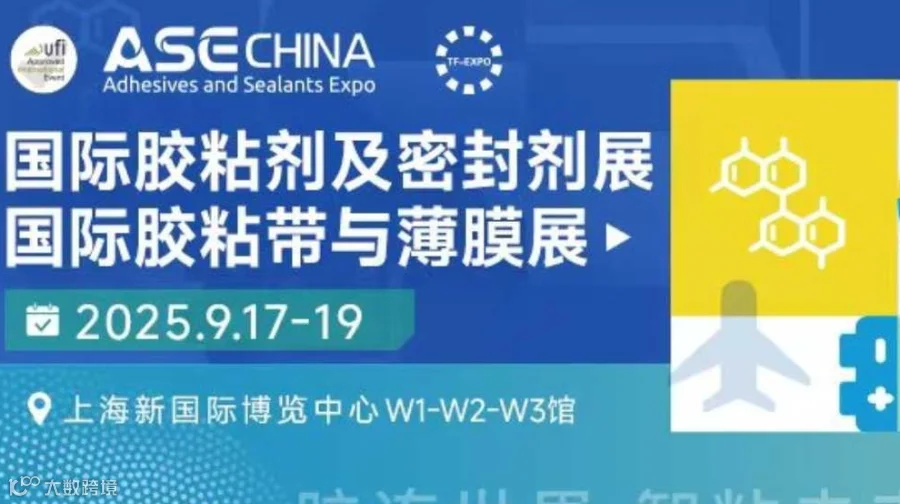 2025上海国际胶粘剂及密封剂展/薄膜展-同期橡胶技术展 ICIF国际化工展