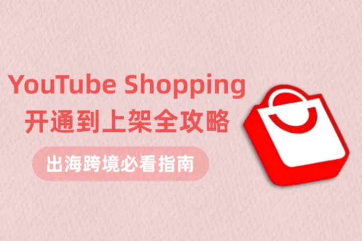2025 YouTube Shopping全攻略：一文教你搞懂从开通到上架！