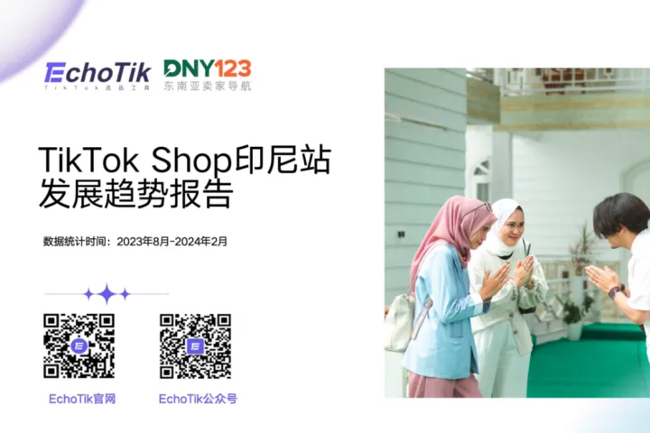 EchoTik:2024年TikTokShop印尼站发展趋势报告