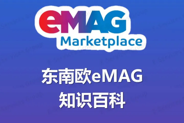 ESG跨境东南欧eMAG知识百科
