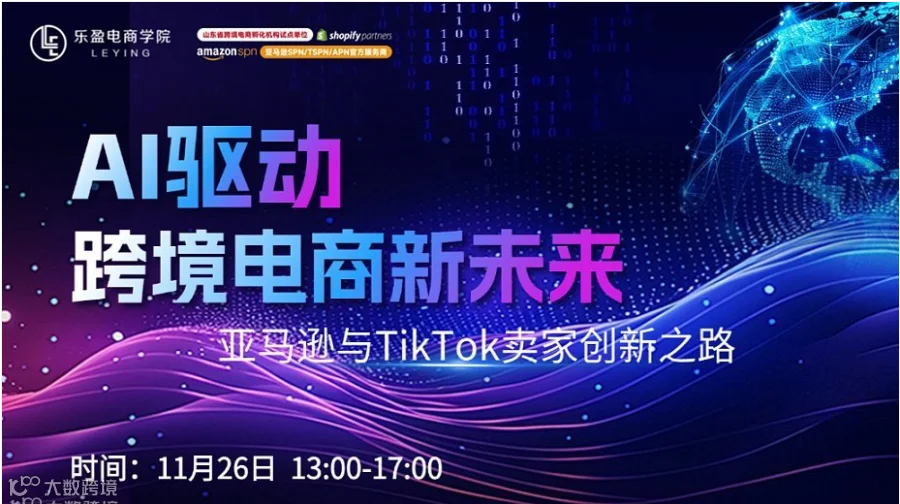 AI 驱动跨境电商新未来——亚马逊与TikTok卖家创新之路