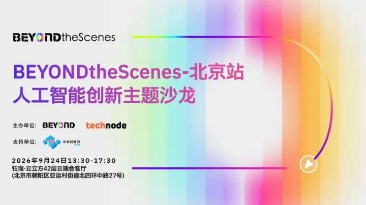 BEYONDtheScenes-北京站-人工智能创新主题沙龙
