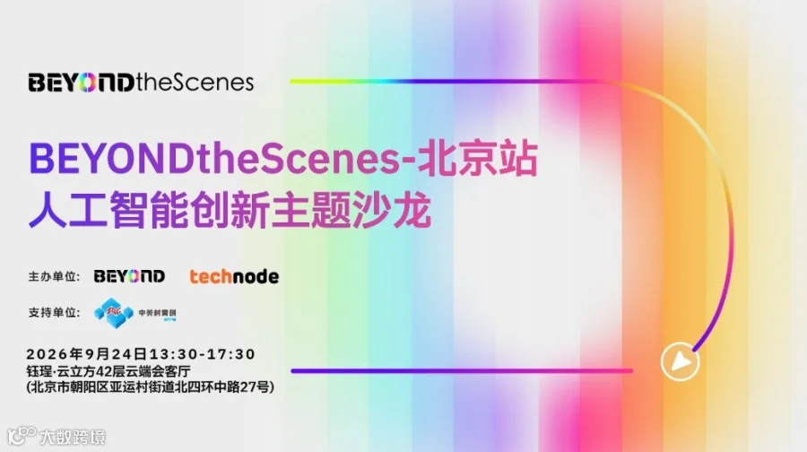 BEYONDtheScenes-北京站-人工智能创新主题沙龙
