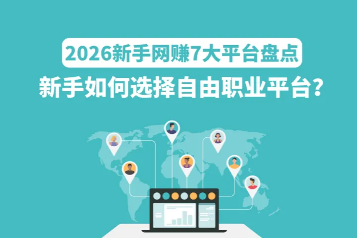 2026新手网赚7大平台盘点：自由职业赚钱平台全面对比，新手如何选择？