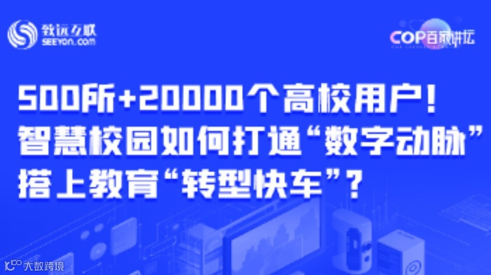 【直播回放】智慧校园如何打通“数字动脉搭上教育“转型快车”?