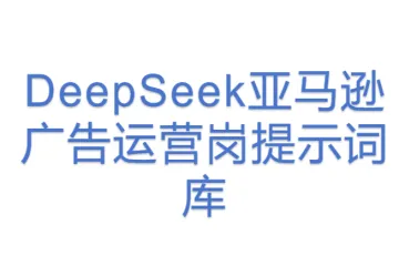 3.DeepSeek亚马逊广告运营岗提示词库