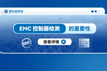 EMC控制器检测的重要性