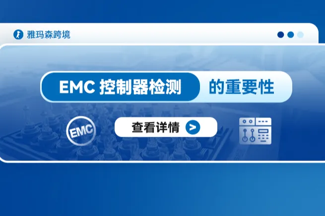 EMC控制器检测的重要性