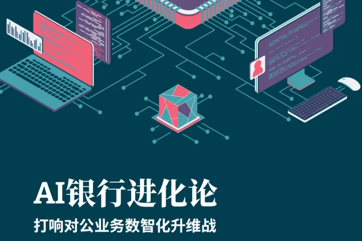 Thoughtworks：2025年AI银行进化论白皮书-打响对公业务数智化升维战
