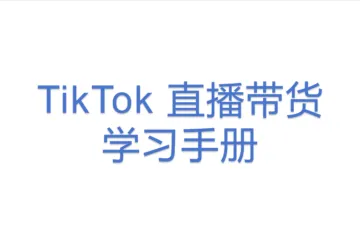 TikTok 直播带货｜学习手册