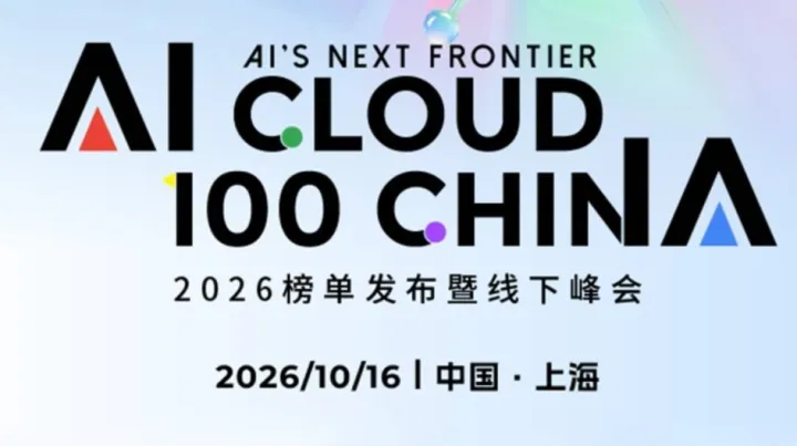 AI's Next Frontier｜2026 AI Cloud 100 China 榜单发布暨线下